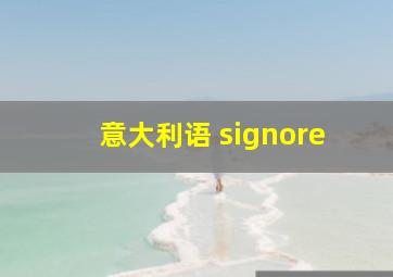 意大利语 signore